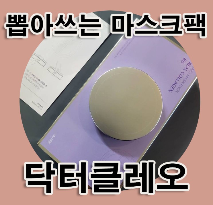 뽑아쓰는마스크팩 1일1팩 콜라겐 채우자 닥터클레오