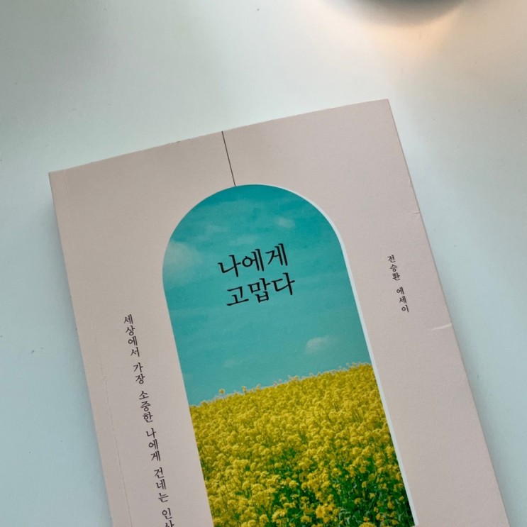 위로가 되는 책, ‘나에게 고맙다’