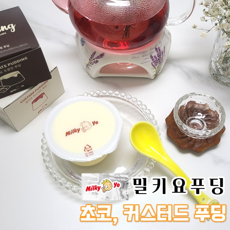 커스터드푸딩, 부드럽고 달콤한 밀키요푸딩