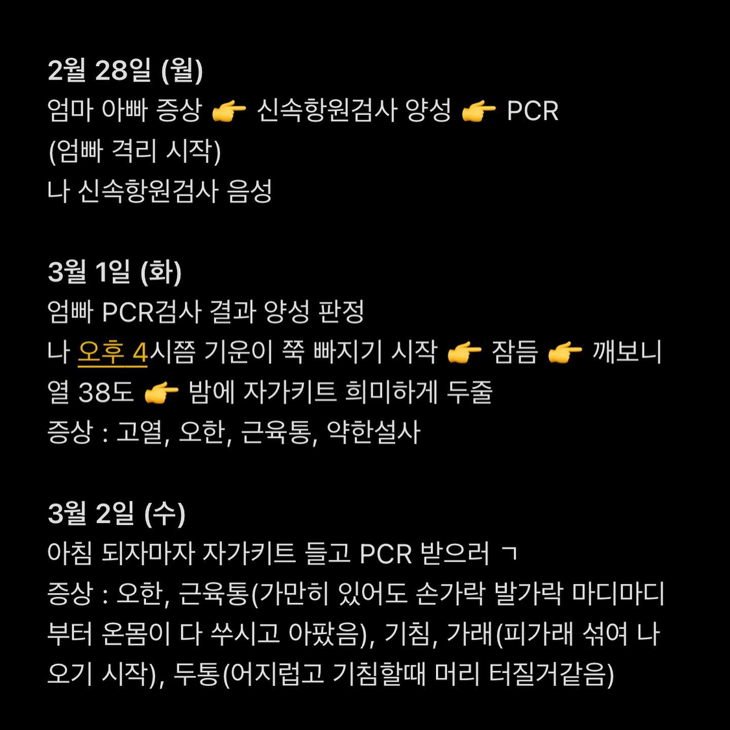 ⭐️코로나 확진 후 격리과정 정리⭐️

잔기침말고는 증상이 없어졌고 거의 회복됐습니다!

저는 다른분들과 다르게 #인후통 이 없었습니다. #근육통 이 증상 중 제일 특이했습니다. 

저 포함 비슷한 시기에 걸린분들 보면 증상발현 이전에는 #신속항원검사 나 #자가키트 에서 음성이 나오는 경우가 대부분이었고, 증상발현 이후에야 양성이 나오거나  며칠 뒤에야 양성이 뜬 경우가 대부분이었어요. 

그래서 솔직히 혼자 계속 찔러보는 자가키트가 무슨소용이 있나 싶고.. 그냥 밀접접촉자이거나 증상이 있을때만 검사 2~3일정도 경과 보는것이 맞다고 생각합니다.

코로나 오미크론은 그냥 전파력이 오지게 쌘 독감이라 보시면 될것같아요.. 집에서 방에만 있고 엄마아빠랑 밥도 식단하느라 따로 차려먹고 생활 거의 같이하지않는데도 걸렸으니까요.. 가족이 감기걸린다고 무조건 감기가 옮지 않잖아요..? 그게 좀 많이 다른것같습니다!

이젠 주변에도 확진자가 너무 많아지고 나라에서 지침이 계속 바뀌면서 솔직히 첨엔 뭐가 맞는지, 어떻게 해야하는지 모르겠는 경우가 많으실거라 정리해봤어요.

📌 동거인 양성일경우 ‘동거인 확진문자 캡쳐’와 ‘등본’을 갖고가면 PCR 받을 수 있습니다. (하지만 이것도 음성에서 며칠 뒤 양성으로 변하는 경우 봄)
📌 밀접접촉자일경우 바로 신속항원검사나 자가키트 해보시고 3일 이내로 꼭 한번 더 해보세요. 
📌 자가키트 꼭 15~30분까지 지켜보세요. (진짜 흐릿하게라도 뜨면 양성입니다..)
📌 재택자가격리 중 양성판정 뒤에는 지역별 재택치료기관에 전화하면 약처방해주고 가족이나 지인이 가져가거나 그게 힘들경우 집으로 배달해줍니다. (모두 무료)