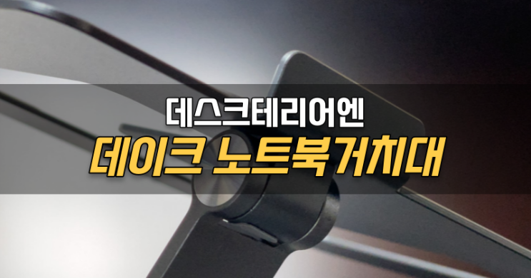 데이크 맥북 노트북 거치대를 데스크테리어에 활용해보니
