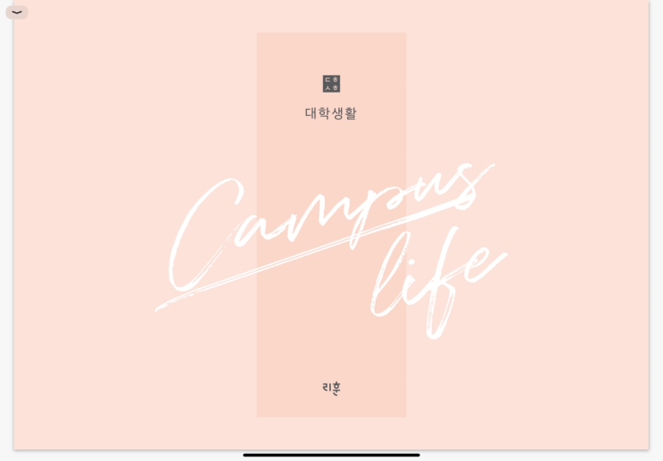 리훈 굿노트다이어리 대학생활만년형 나왔어요 ft.갓생살기