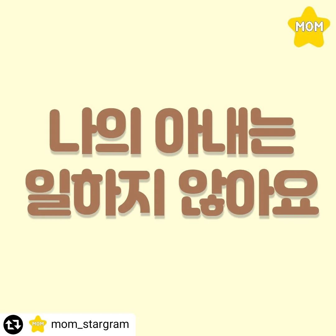 #주부의맛
#공감의맛
#내이야기
#슬픈글귀

#리그램 - mom_stargram by get_regrammer
⠀
나의 아내는 일하지 않아요
⠀
출처- facebook, Girl only