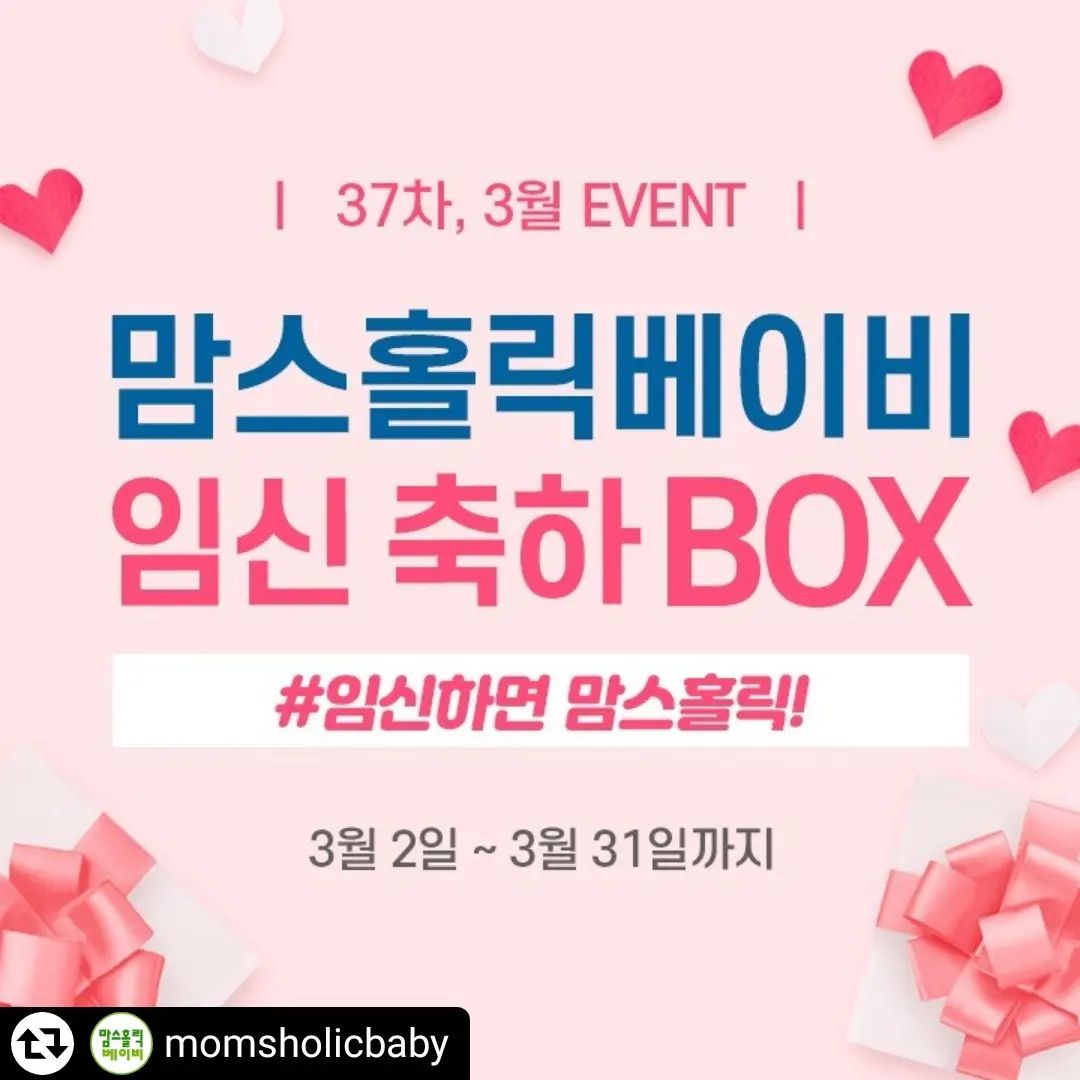 #리그램 - momsholicbaby by get_regrammer
#임신하면_맘스홀릭 🤰🎁
⠀
성큼 다가오는 봄과 함께
임신축하박스가 37차로 돌아왔습니다💚

베이비로션, 기저귀, 젖병, 분유저장팩, 세제, 바디수트 등등
29종의 탐나는 육아템이 와르르!👏🏻👏🏻
⠀
임신부라면 누구나 신청 가능한 득템의 기회,
맘스홀릭 카페 ⚡️이벤트 공지⚡️게시판을 확인하세요!

#임신 #임산부 #임신축하박스 #임신축하선물
#임신축하이벤트 #맘스홀릭베이비