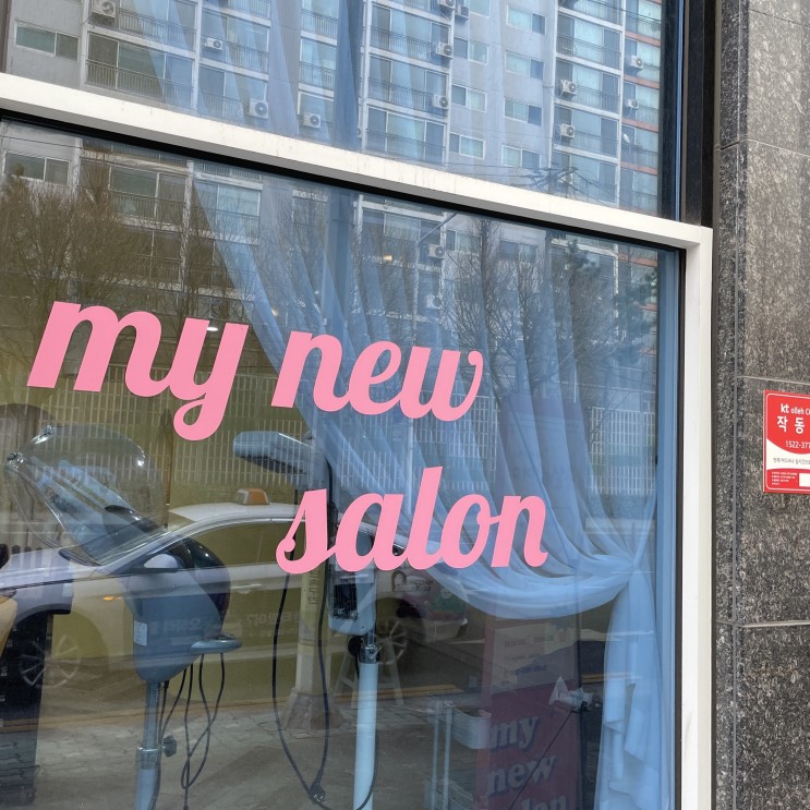계산동 미용실 | 마이뉴살롱에서 자연스러운 뿌리펌 & 앞머리펌 💇‍♀️