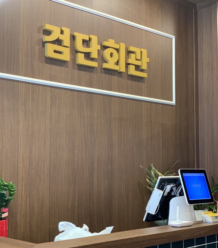 검단회관 | 장어가 맛있는 드림파크cc 맛집