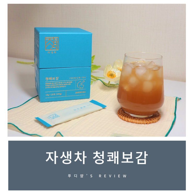 환절기 미세먼지 목건강엔 자생차 청쾌보감