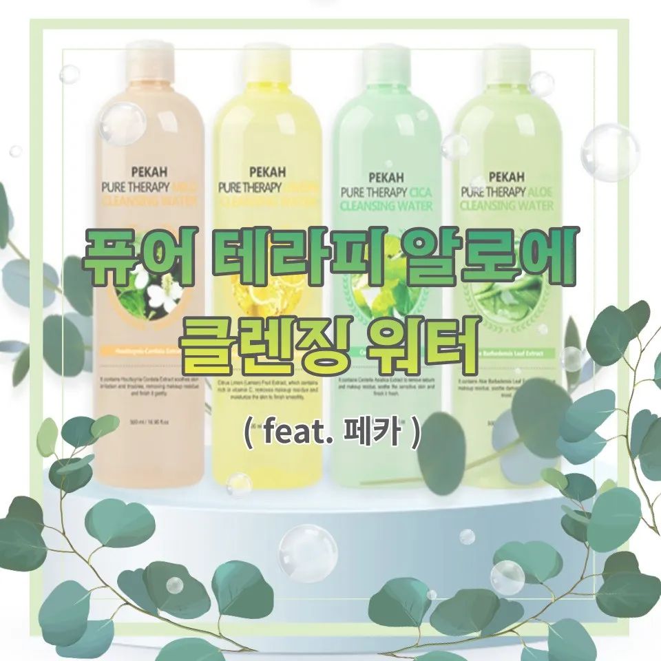 페카 퓨어 알로에 클렌징워터 보습력 좋고 클렌징도 좋아!
※자세한 내용은 제 블로그에 놀러와주세요~♡

#협찬 #페카 #퓨어 #알로에 
#클렌징워터 #보습
