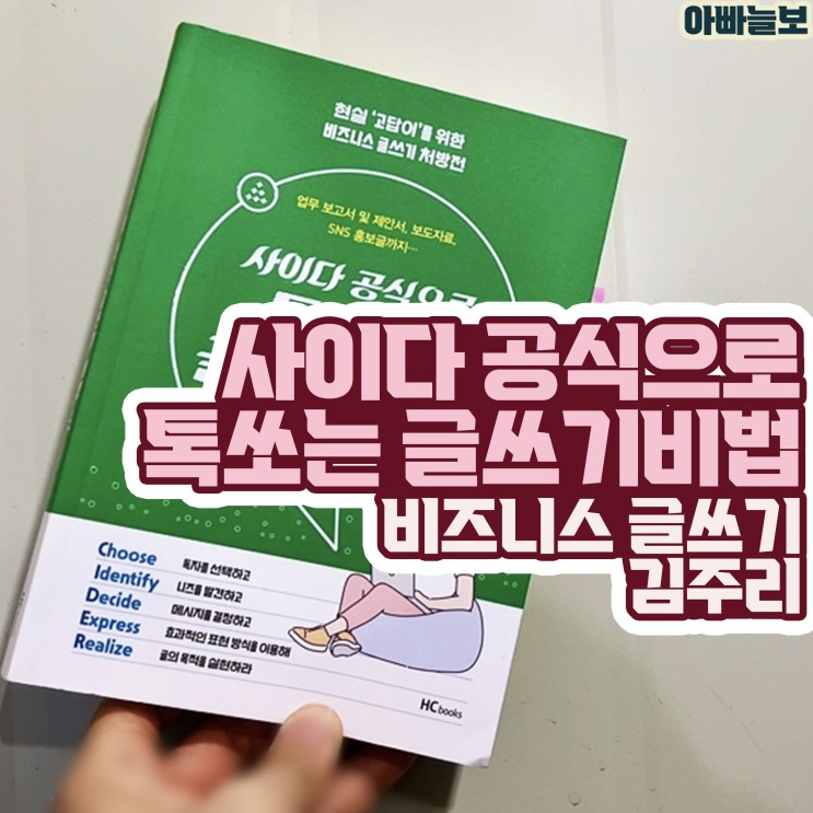 글쓰기 책 사이다 공식으로 톡 쏘는 글쓰기 비법 김주리