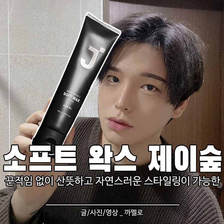 소프트 왁스 남자 왁스 추천하는 제이숲 소프트 왁스 사용해봤어요~