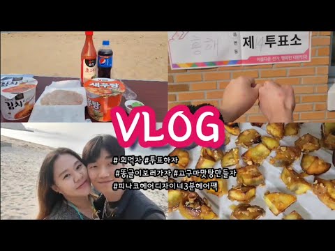 #94 회먹자, 투표하자, 똥글이보러가자, 고구마맛탕만들자, 피나코헤어디자이너3분헤어팩 VLOG