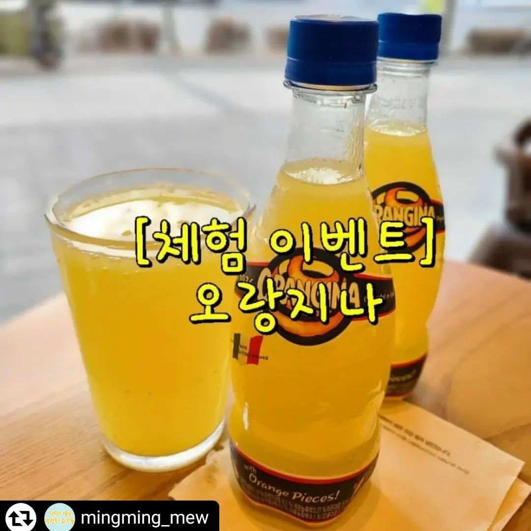 #리그램 - mingming_mew by get_regrammer
👉체험이벤트 신청방법
1. 밍밍냐옹 인스타그램을 팔로우한다(mingming_mew)
2. 이 피드를 리그램한다.
3. 밍밍냐옹 네이버 블로그에서 체험단 신청댓글을 남긴다.(인스타 프로필 상단 또는 네이버에서 #밍밍냐옹 검색하시면 바로 블로그가 나와요😍)
본 체험 이벤트는 후기 작성을 동의 하시는 분에 한하여 진행됩니다.

✔본 체험 이벤트는 후기 작성을 동의 하시는 분에 한하여 진행됩니다.
✔총 35분께 오랑지나 2박스(420ml, 48 bottles)​를 제공해 드립니다.
✔모집기간: 2022년 3월 26일 ~ 4월 5일 23시까지
✔당첨자 발표: 4월 7일 
(당첨자 발표에 대한 개별 공지는 하지 않으며 수령정보 제출기한을 넘길시 당첨이 취소되므로 블로그 알람설정을 권장합니다. )

#오랑지나#오랑지나🍊
#음료체험단#체험단#이벤트#음료#밍밍냐옹블로그체험단#밍밍냐옹체험단#밍밍냐옹이벤트#밍밍냐옹블로그이벤트#밍밍냐옹이벤트좋네좋아#밍밍냐옹의말랑한순간들 ​

​