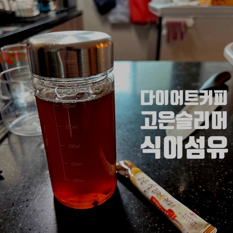 커피 다이어트 남자 뱃살 식이섬유 저카페인 고은 슬리머 커피