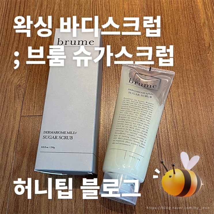 왁싱 바디스크럽 <브룸 더마바이옴 마일드 슈가스크럽> : 인그로운 헤어 없애는 법, 왁싱 관리 천연 성분으로 안심!