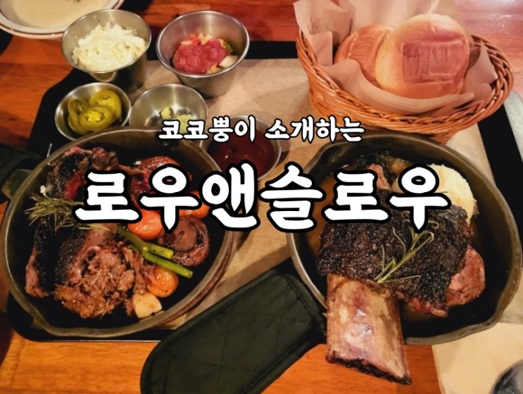 [이태원 맛집] 돈스파이크 "로우앤슬로우" 찐후기 (+캐치 테이블 예약 꿀팁)