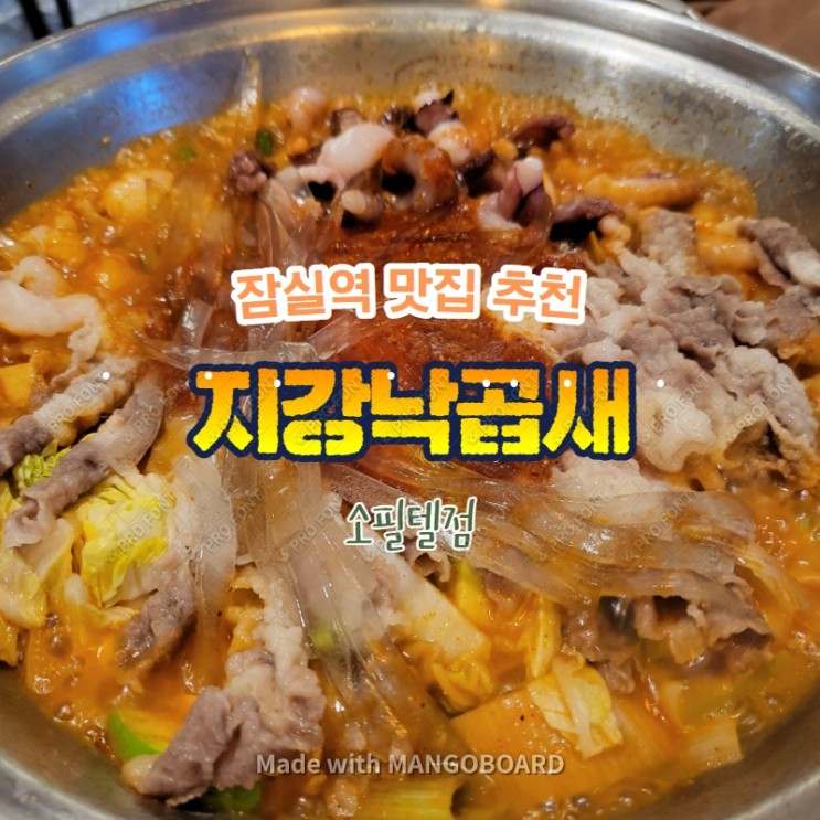 지강낙곱새 소피텔점 잠실역 석촌호수 맛집 추천