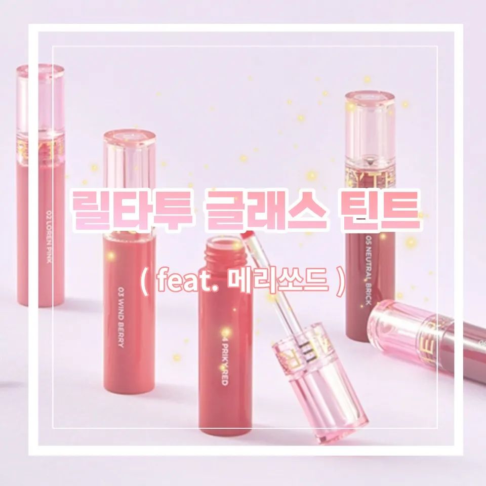 메리쏘드 릴타투 글래스 립틴트!
※좀더 자세한 내용은 제 블로그에 놀러와주세요♡

 #메리쏘드 #릴타투 #글래스 #립틴트
#광택틴트 #진한컬러감