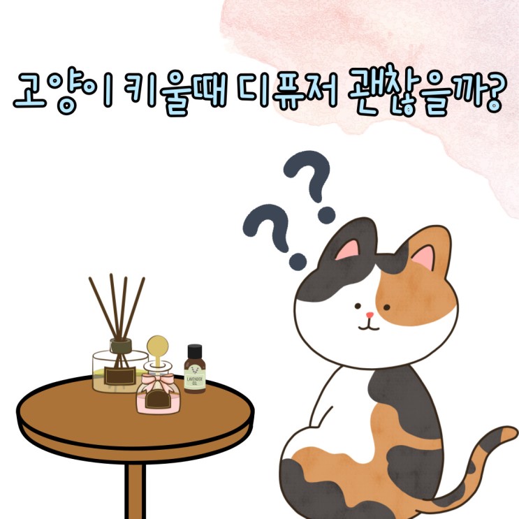 고양이 디퓨저 괜찮을까? : 고양이 키울때 디퓨저 , 향초 , 캔들 괜찮을까요?