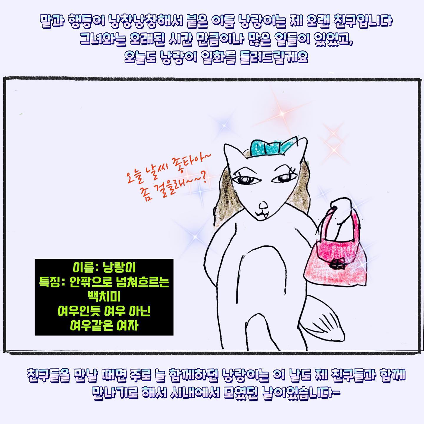 #cartoon

오늘도 앞선 소개팅 이야기 속, 그 친구 이야기를 
살짝 풀어 보았습니다 - 
태어나기를 백치미에 둘러싸여 태어난 듯한 친구여서
미워할래야 미워할 수가 없는 친구 중 하나에요 ㅎㅎㅎ 

이야기에서 처럼, 소매치기는 혼자서 움직이기 보다 
팀으로 활동을 하고, 근처에서 무리가 지켜보는 경우가 많기에
낭랑이와 같은 행동은 위험천만한 일이라고 그 때 그 경찰관이 
이야기 하시더라고요. 
혼자서 붙잡을 생각말고 무조건 그냥 112 누르라고요 

몇 번이나 인상착의를 설명하면서 그 사람들 
꼭 잡아달라고, 도망간 경로도 이야기하며
분개해하던 낭랑이의 표정은 아직도 생생합니다.
초등학교 때부터 친구인 녀석이고, 많이 붙어있어서인지
그녀와 다닐 때면 시트콤같은 사건이 꽤나 많았었어요 🫠

-

The story of Pickpocket caught by my friend. 

.
.
.
.

#pen #drawing #pencildrawing 
#instagram #daily #toon
#초보 #생활 #일상 #공감툰 
#펜그림 #memories 
#인스타그램 #인스타툰 #만화 
#korean