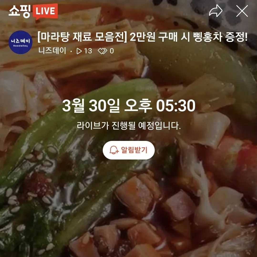 #짠
희재쌤이 내일 마라탕 방송에 참여하게 되었어요!

너무 너무 떨리는데 
잘 할 수 있을까요 - ?

하이디라오 주군기 홍구구 왕가두
다양한 마라 소스에
옥수수면 분모자는 물론 각종 당면까지!

마라 재료 모음전! 
와서 채팅도 하시고 응원해주세요❤

링크는 스토리에!

#네이버쇼핑라이브
#라이브커머스
#마라탕소스 #훠궈소스