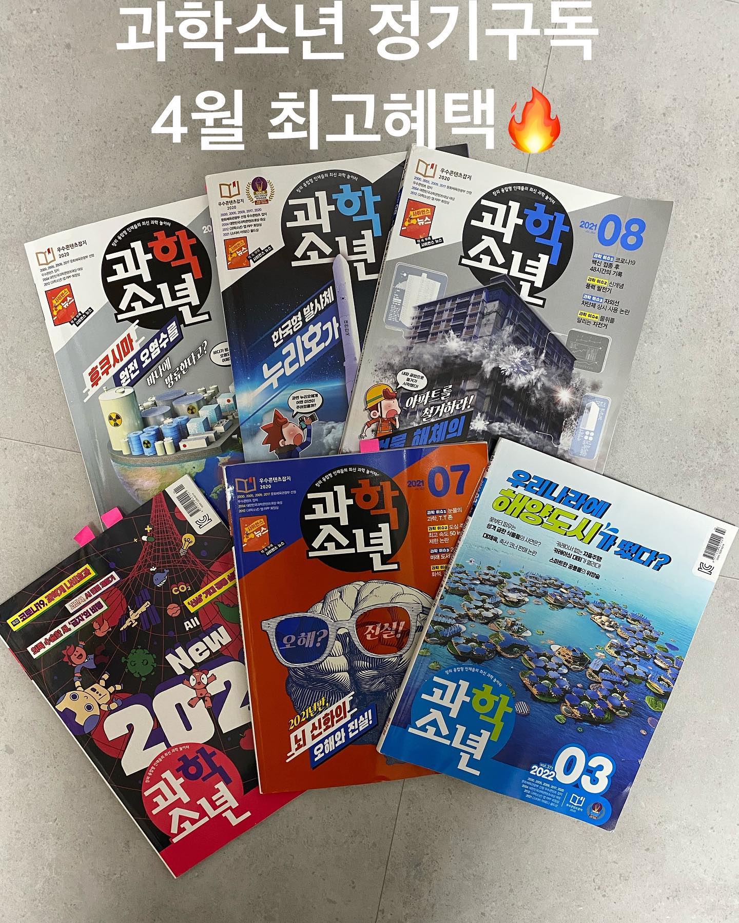 𖤐
<로이맘 과학소년 4월 대박혜택
공구중>

4월은 과학의날!!!🌍

학교에서도 4월달에는 모든 과학행사가 몰려있듯이 지금!!!1년중 가장 큰 혜택으로 과학소년&위즈키즈 만날수가 
있는데요~ 

과학적으로 가장 최신이슈로만 
소개되기 때문에 과학에 빠져사는 아이들은 물론, 유아시기에는 그림으로만 노출해줘도 흥미유발이 충분하고 
과목으로써 관심이 많아지는 초,중등 시기에는 진짜 매거진은 필수‼️랍니다~~ 

"다른책은 다 물려받아도 과학책 만큼은 절대 물려받지말라!!!" 
이런말이 있듯이 과학이슈들은 정말 
급변하게 변하기 때문이죠~ 

이번에 로이가 과학에관한 자소서를 
제출할 일이 있었는데 그동안 꾸준히 과학소년으로 노출하고 읽어온 덕분에 진짜  도움 많이 받아서 합격까지!💙저의 찐후기 조만간 풀어드려볼게요^^ 

책에 흥미없는 아이도 잡지부터 시작한다면 이보다 좋은 접근도 없을것이고, 저는 현장에서 만나는 어머니들께 
이런얘기를 해요~ 
아이들 과학,사회적이슈 같은거 
따로 배우게 할생각하지 마시고 

한달에 엄마 커피한잔값으로 아이 잡지 들여주시라고~!! 
그만큼 4월은 진짜 혜택이 너~~~~~~~~~무 좋답니다!!! 

선착순으로 로이맘 커피쿠폰까지 다~ 받아가세요~^^ 

월9900원/12개월
월8500원/24개월 

와 진짜 24개월이면 친구랑 커피숍가는값보다 싼데 이걸 안해주신다구요? 

로이맘의 개인적인 추천은 여자아이들한테 더더 강추! 
아무래도 과학적흥미가 평균적으로 
남아들보다는 여아들이 낮기때문에 

이럴수록 꼭‼️과학잡자로 노출시켜주면 100%취향저격입니다! 

과학소년- 교과서 헷갈리는 과학개념100 
위즈키즈-글로벌 CEO의 성공 시크릿 

구독혜택선물도 드리니 매거진은 4월!!! 댓글이나 디엠으로 신청주세요😊

#과학소년정기구독 
#위즈키즈 
#과학잡지 
#과학책추천 
#과학소년
