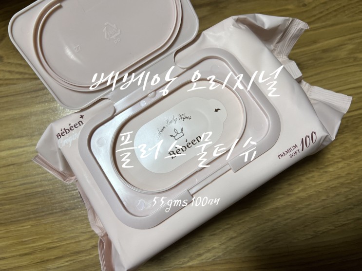 베베앙 오리지널 플러스 물티슈 55gsm, 구매하면 가격떨어짐 (feat. 하기스)