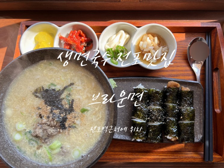 [서면/전포밥집] 브라운면 : 자극적이지 않고 혼밥하기도 좋은 신상맛집