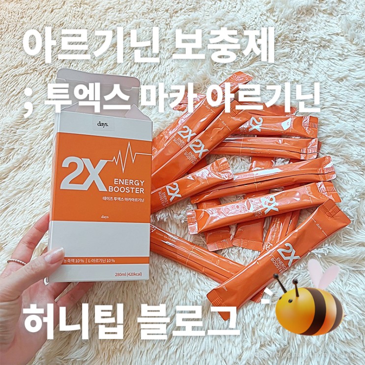 데이즈 <투엑스 마카 아르기닌> : 남친 선물하려다 맛있어서 내가 먹는 후기, 스테미너에 좋은 '아르기닌마카' 효능은?