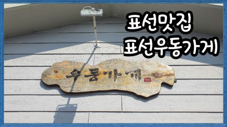 서귀포시 표선우동맛집인 표선우동가게(feat, 돈까스와 텐동) 배달도해요~