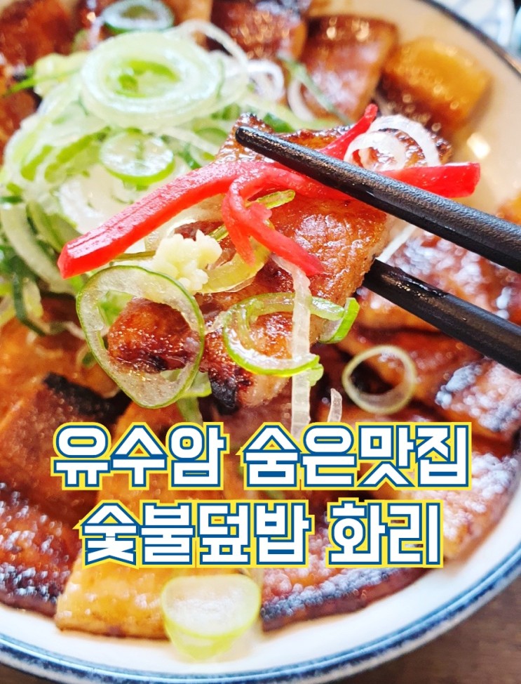 유수암 덮밥맛집 숯불덮밥 화리 1인셰프 요리집