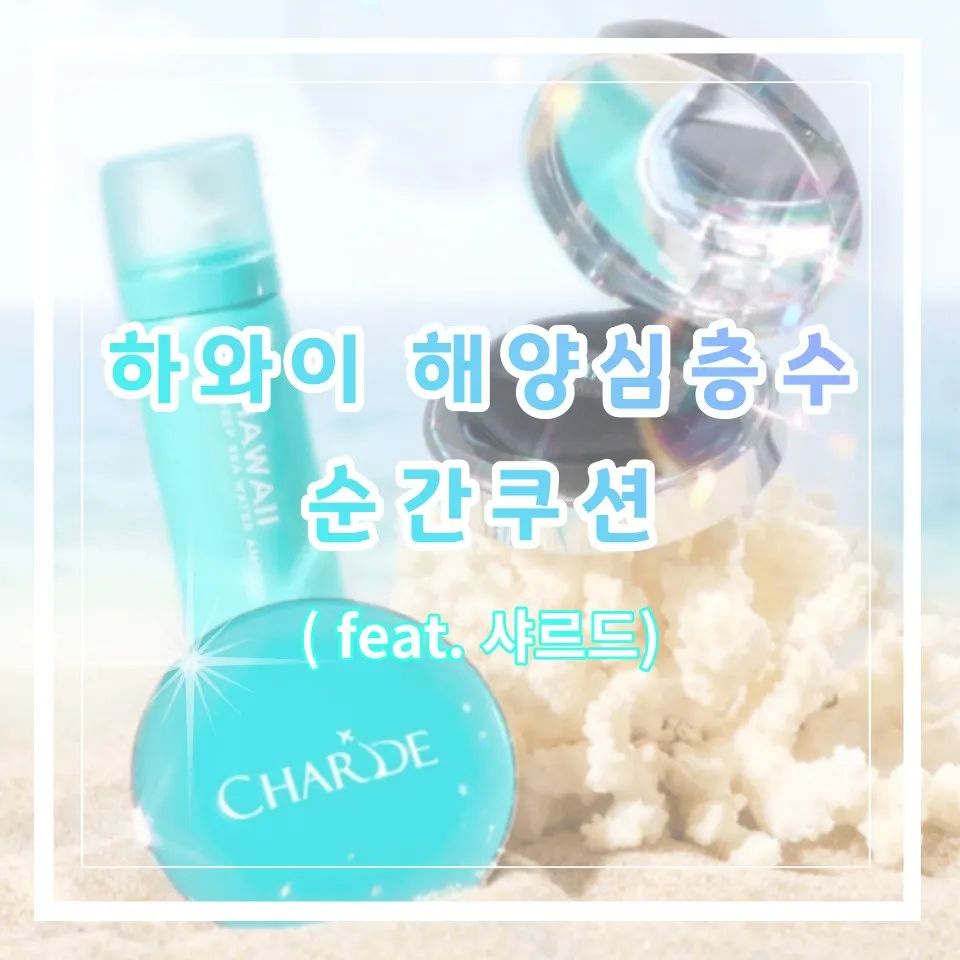 쿨링감과 가벼운 사용감 샤르드 순간쿠션
※자세한 내용은 제 블로그에 놀러와주세요♡

#승무원쿠션 #샤르드 #순간쿠션
#쿨링감 #가벼움