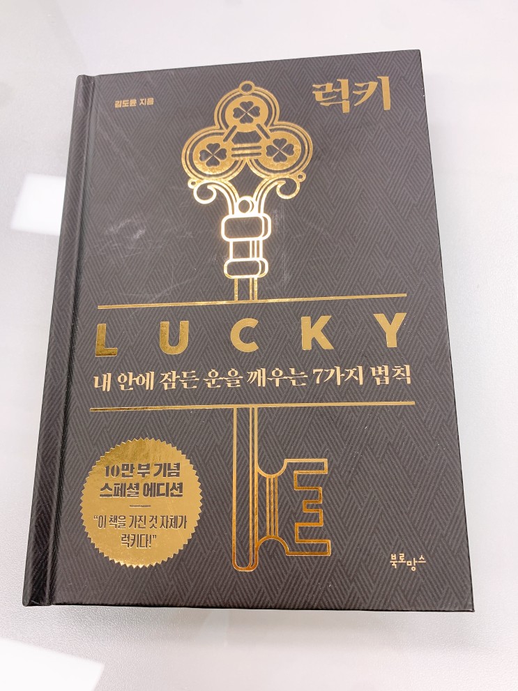 [책 리뷰] 럭키 LUCKY :: 내 안에 잠든 운을 깨우는 7가지 법칙