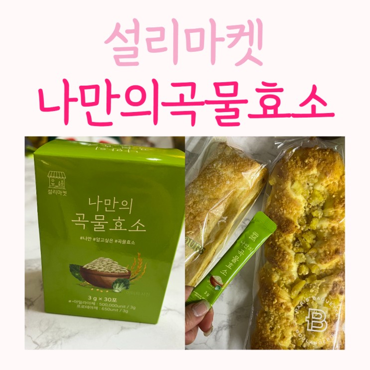 효소 역가수치50만이상 맛있는 나만의 곡물효소로 확찐살 타파해요 👊