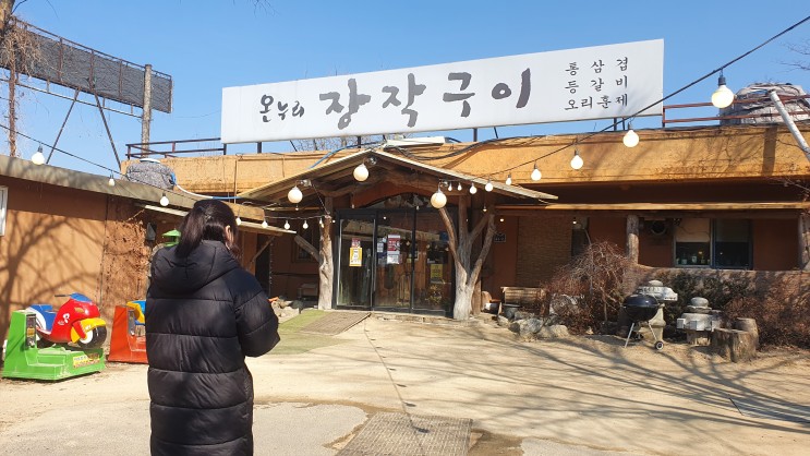 의정부 장작구이 맛집! 온누리 장작구이! 오리 장작구이, 잔지국수 맛집