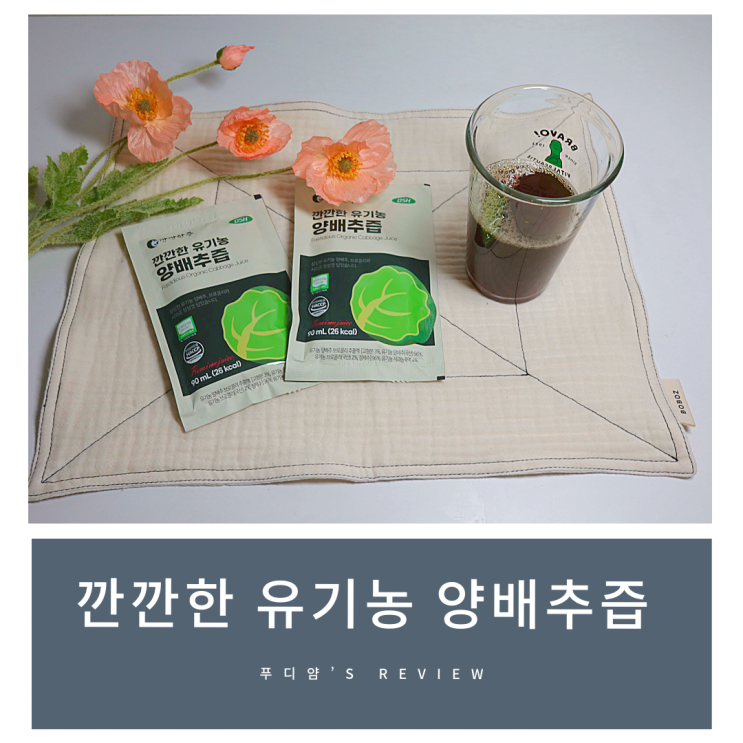 양배추즙추천 송도순 깐깐한 유기농 양배추즙으로 건강을 챙겨요!