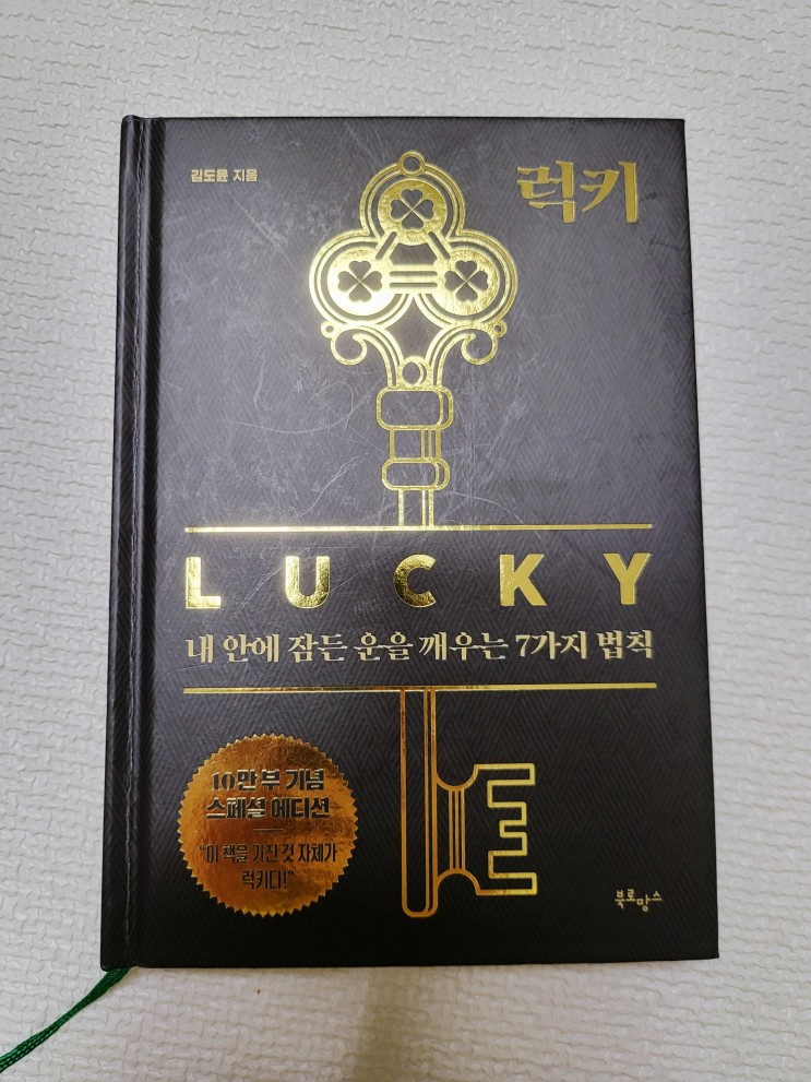 [김작가TV - 럭키] 자기계발서추천합니다. 김도윤 작가/내 안에 잠든 운을 깨우는 7가지 법칙!!
