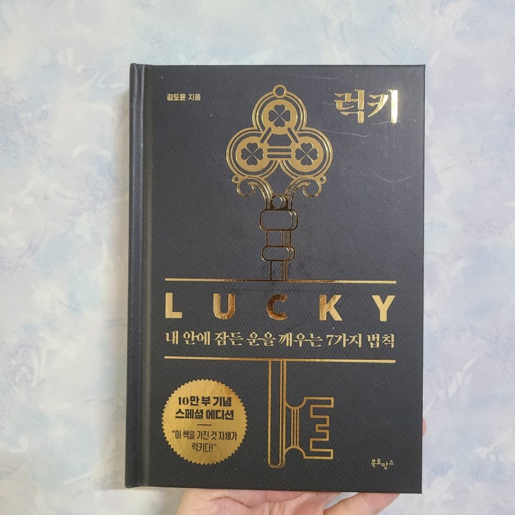 럭키 LUCKY 내 안에 잠든 운을 깨우는 법칙