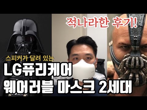 LG전자 퓨리케어 웨어러블 마스크 2세대 적나라한 후기!! LG Puricare Wearable Air Purifier Mask Gen2 Review