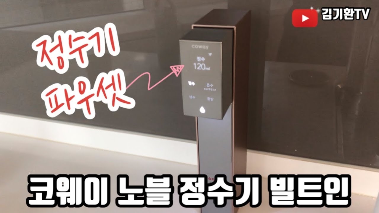 [4K]BTS가 광고하는 코웨이 노블 정수기 빌트인 - 혁신적인 디자인의 자가관리 정수기 리뷰!