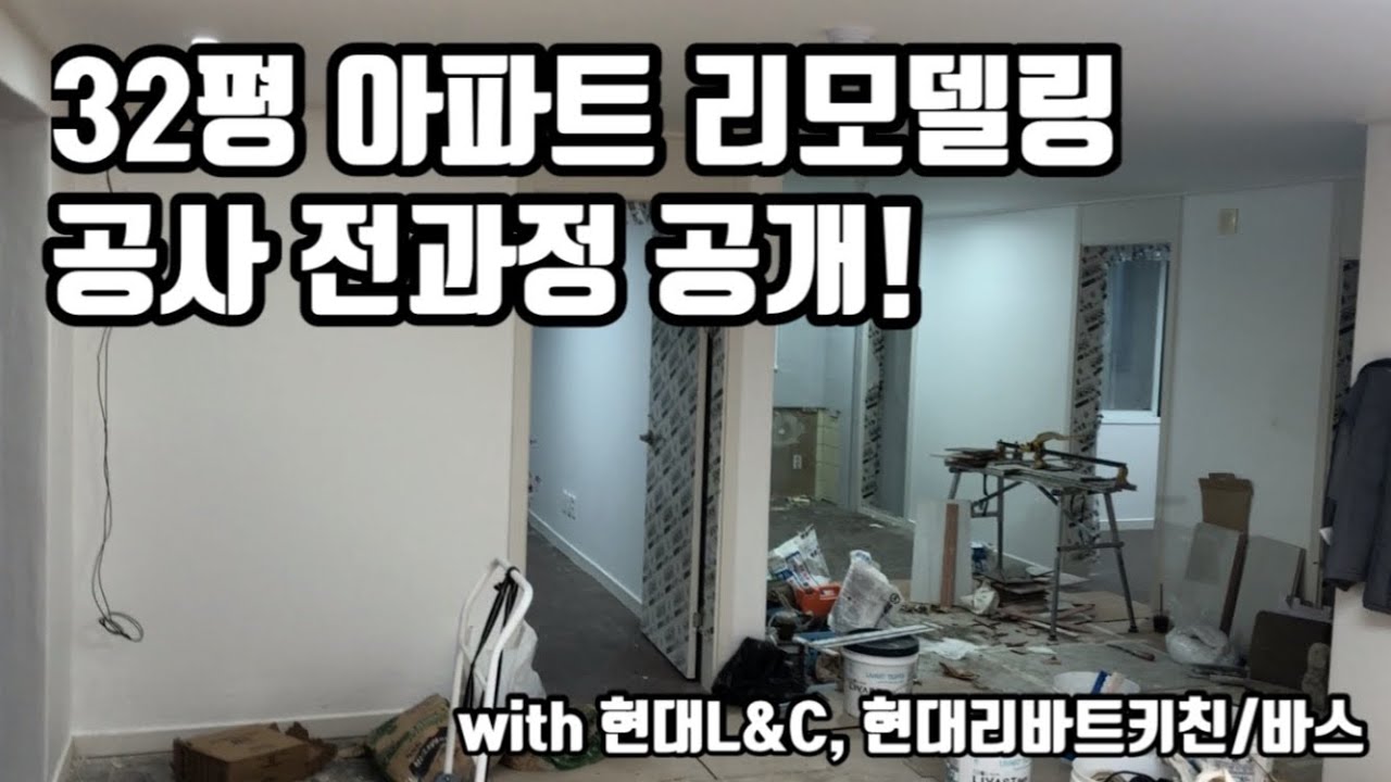 20년 된 32평 아파트 인테리어 공사 전과정 공개 / 현대리바트 키친, 바스 그리고 현대L&C로 가성비갑 리모델링 공사를 저렴하게 하는법 포함