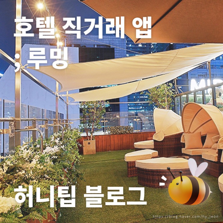 호텔 직거래 앱 <루밍> : 호텔 미드시티 명동에서 루프탑과 함께 여유로운 30시간 호캉스♥