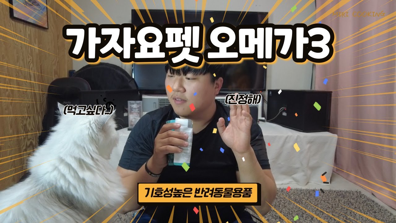 반려동물영양제 가자요펫 오메가3!!│영양제를 과다섭취하려고 하는 고양이 🐱