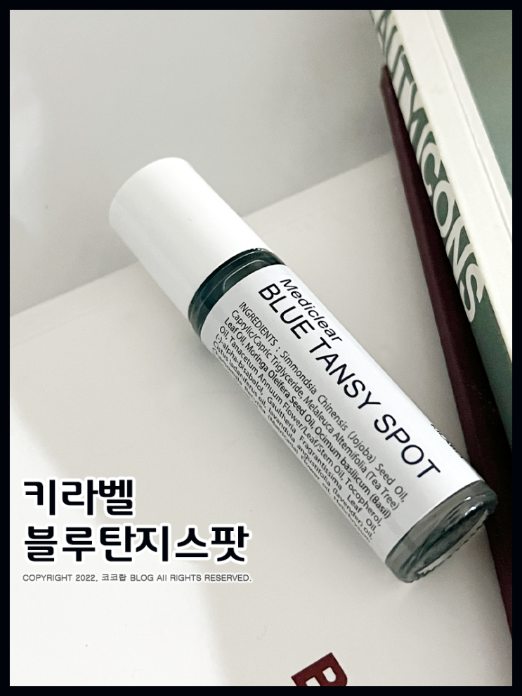 피부트러블 잠재우는 키라벨 블루탄지스팟
