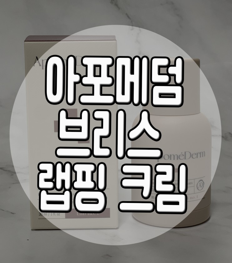 쫀쫀하고 탄탄한 피부결 관리 탄력크림 아포메덤 브리스랩핑크림 으로 해봤어요
