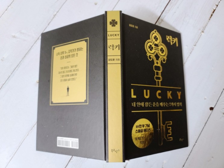 [럭키] 김작가 tv의 김도윤작가의 럭키 10만부 기념 스페셜에디션!!!/ 전국 서점32주 연속 베스트셀러 도서