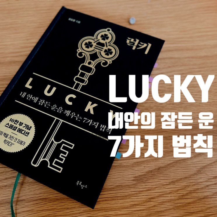 김작가TV 럭키 내 안에 잠든 운을 깨우는 7가지 법칙 김도윤