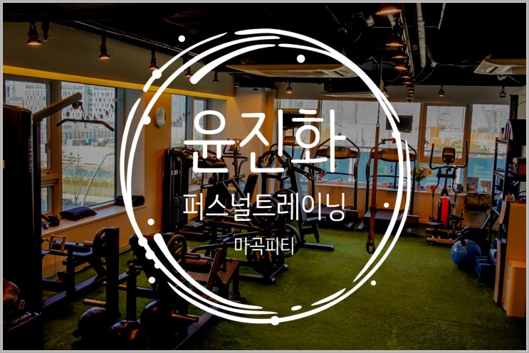 마곡피티 다이어트를 위한 몸을 교정 :: 윤진화 퍼스널트레이닝