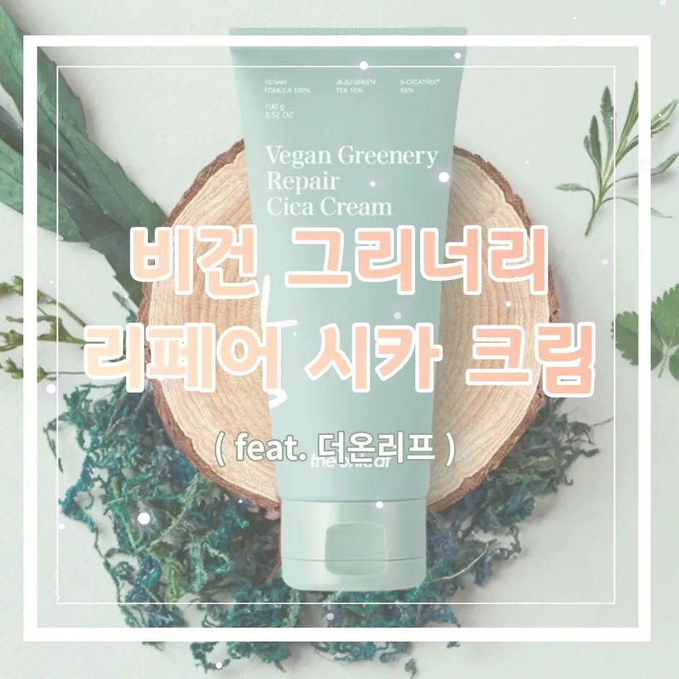 더온리프 비건 그리너리 리페어 시카크림
※자세한 내용은 제 블로그에 놀러와주세요♡

#내돈내산 #시카크림 #비건화장품
#더온리프 #그리너리 #리페어 #시카크림추천
