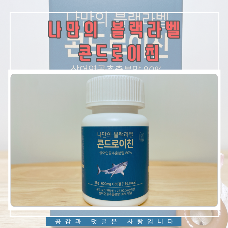 나만의 블랙라벨 콘드로이친 추천!!
