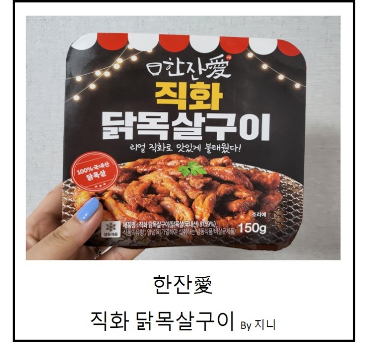[한잔愛] 직화 닭목살구이
